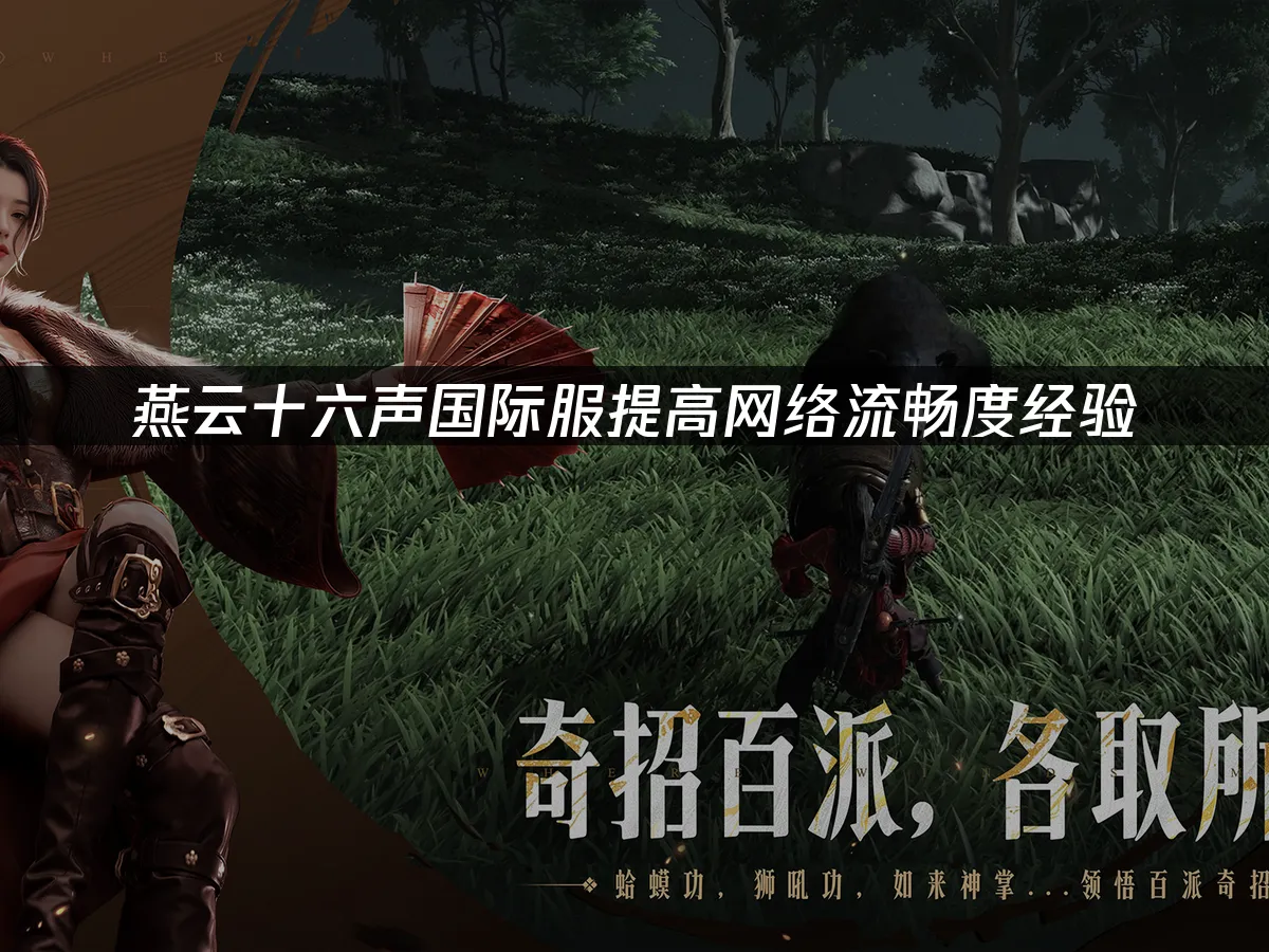 燕云十六声游戏封面