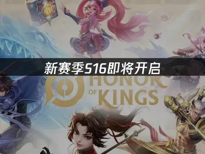 王者荣耀国际服新赛季S16即将开启，全新内容，一手掌握！