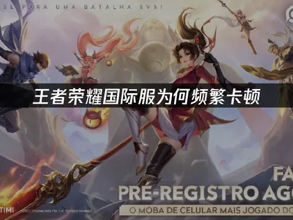 王者荣耀国际服卡顿怎么办？一招秒杀卡顿！