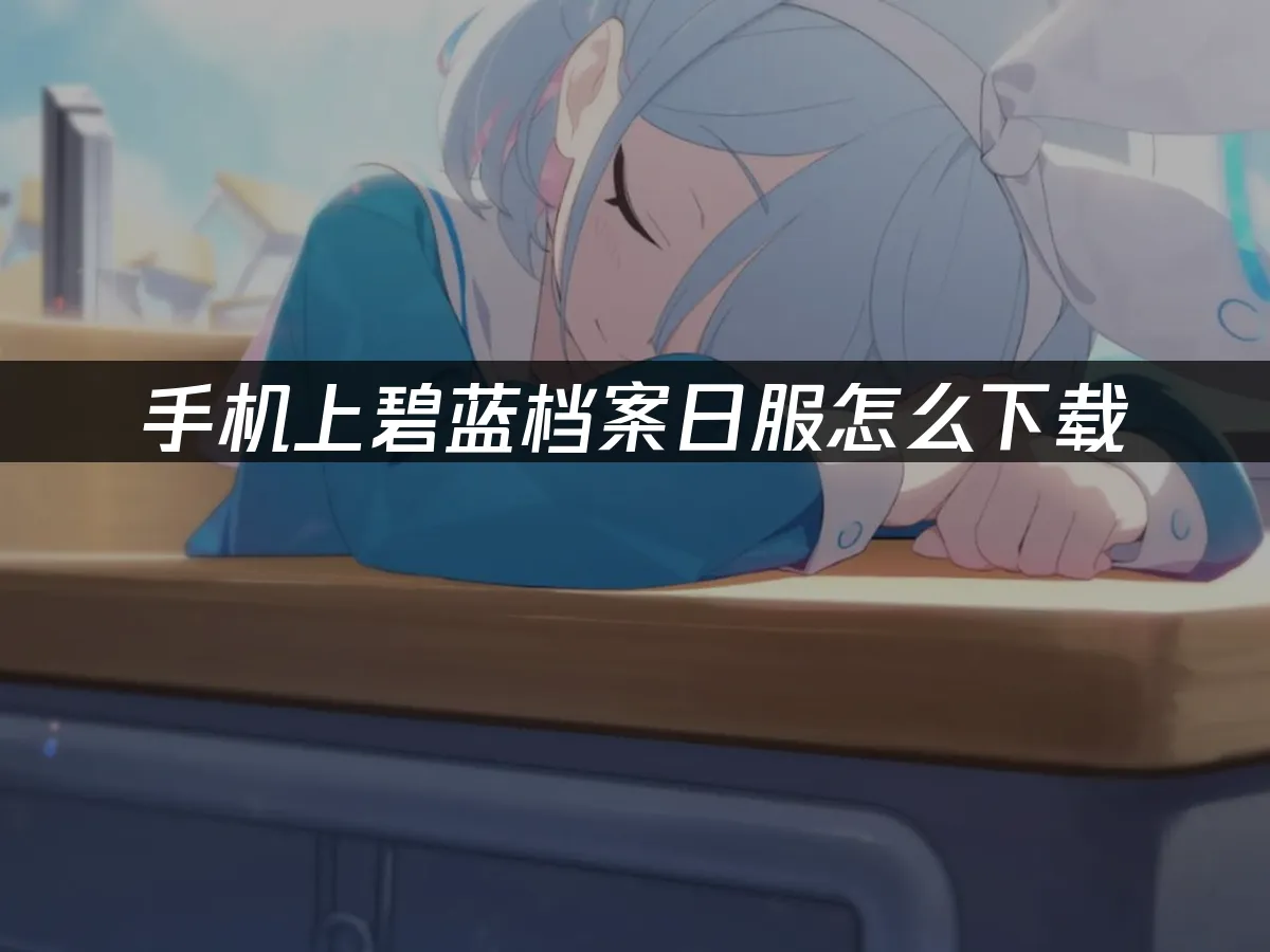 碧蓝档案日服手机端封面