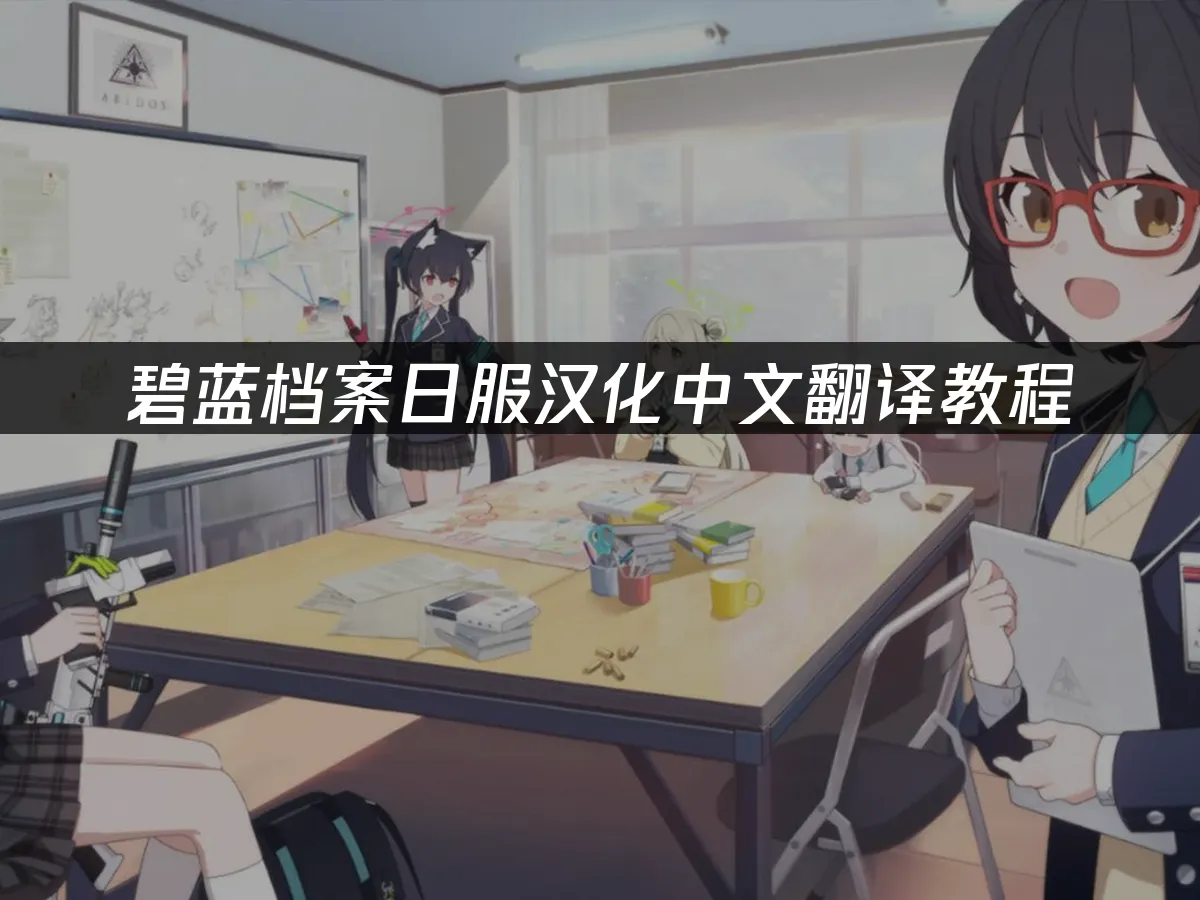 碧蓝档案日服手机端封面