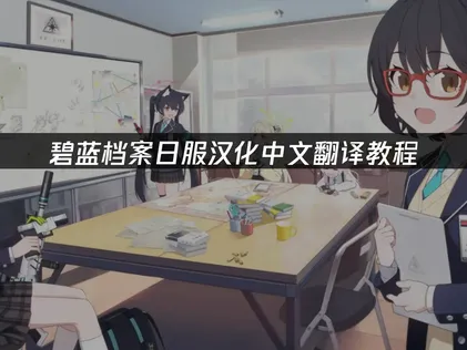 碧蓝档案日服汉化中文翻译教程：玩家完整游玩指南！