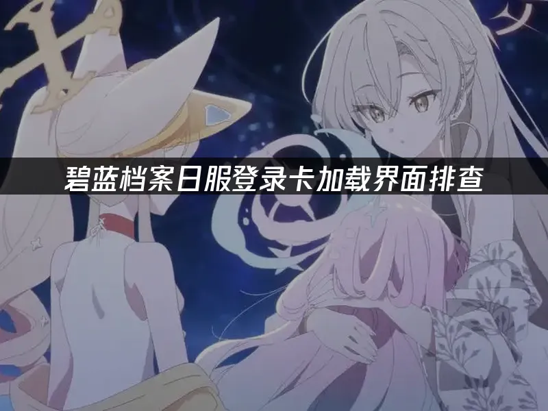 碧蓝档案日服游戏封面
