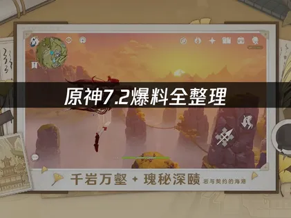 原神7.2爆料全整理！一手掌握！