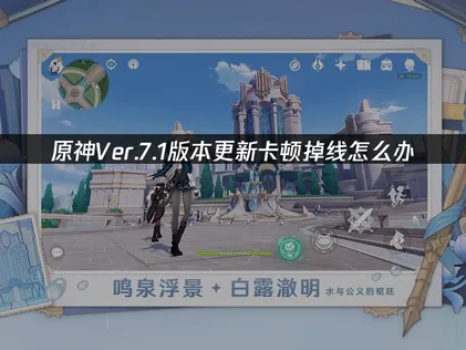 原神Ver.7.1版本更新！抢先了解！