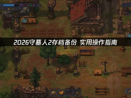 守墓人2存档备份怎么做？赶紧试试这个方法！