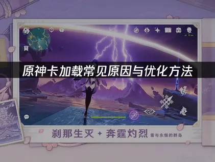 原神卡加载常见原因与优化方法！一招搞定！