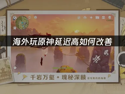 在海外遊玩原神延遲過高該怎麼解決？高延遲排解指南報你知！