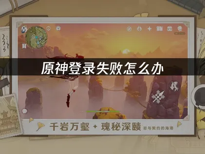 原神登录失败怎么办？登录失败原因与解决方案！
