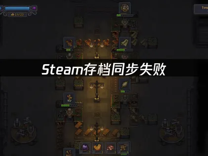 守墓人2Steam存档同步失败是什么原因？该怎么解决？