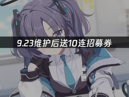 碧蓝档案日服100万订阅达成！9月23日更新领取10连招募券！
