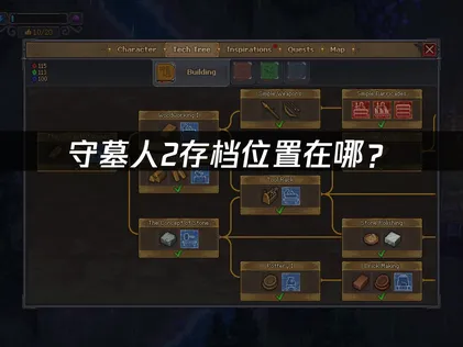 守墓人2存檔位置在哪？手把手教你解決！