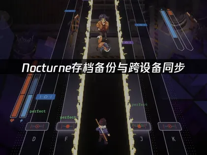 Nocturne存档备份与跨设备同步：安全保存游戏进度！