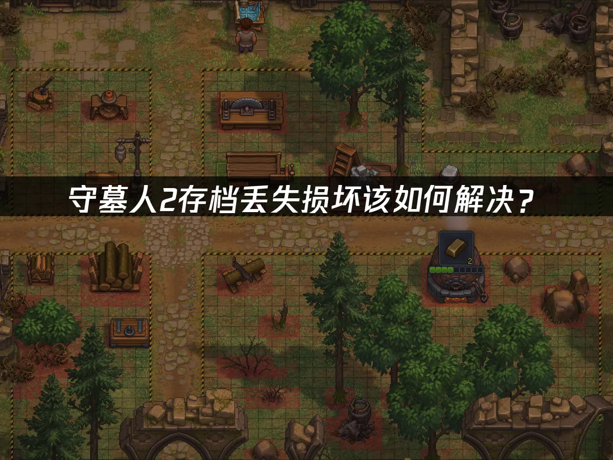 守墓人2游戏封面