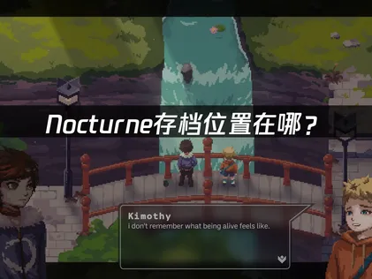 Nocturne存檔何處尋？PC版路徑總整理！