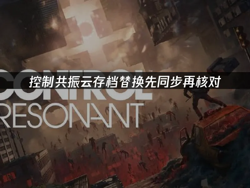 控制共振游戏封面