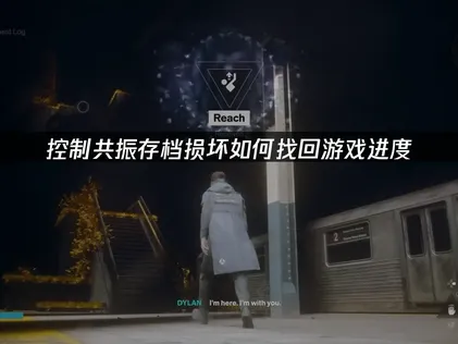 控制共振存档损坏如何找回游戏进度？解决其实很简单！