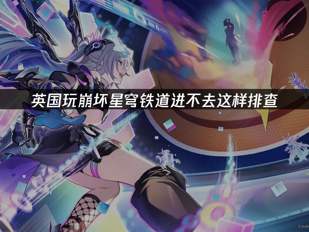 崩坏星穹铁道游戏封面