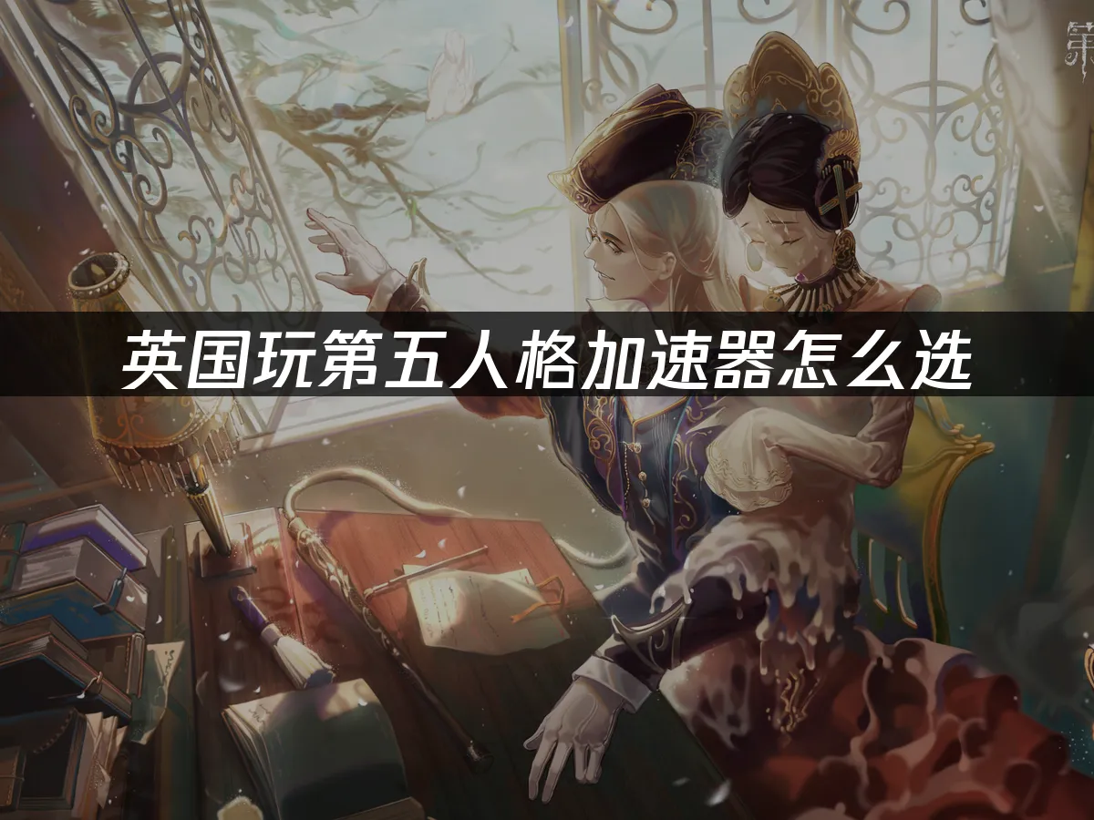 第五人格手游封面