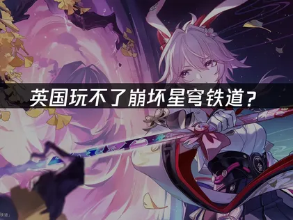 英国玩不了崩坏星穹铁道怎么办？简单几步马上解决！