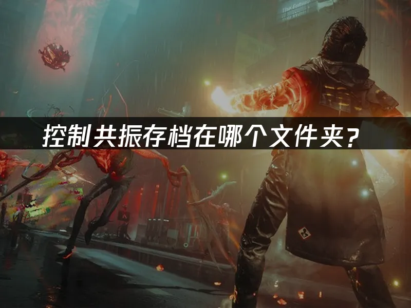 控制共振游戏封面