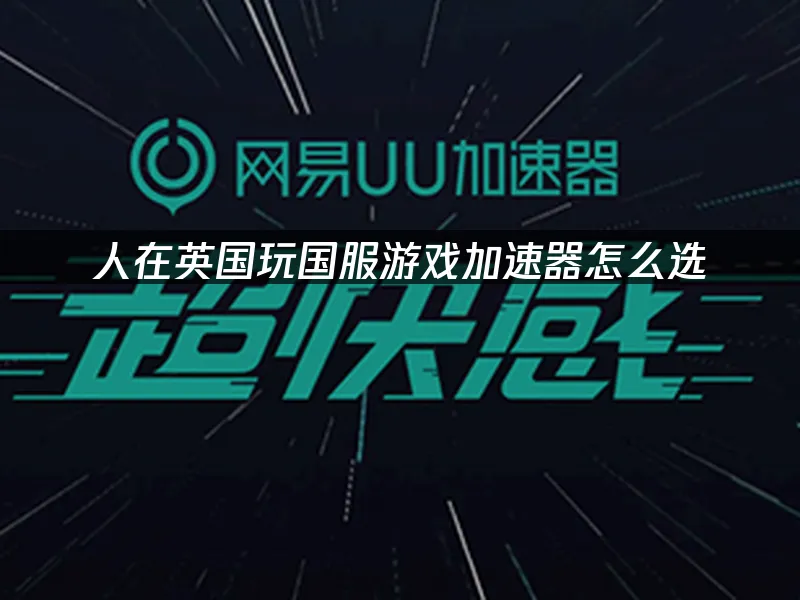海外华人游戏加速器封面