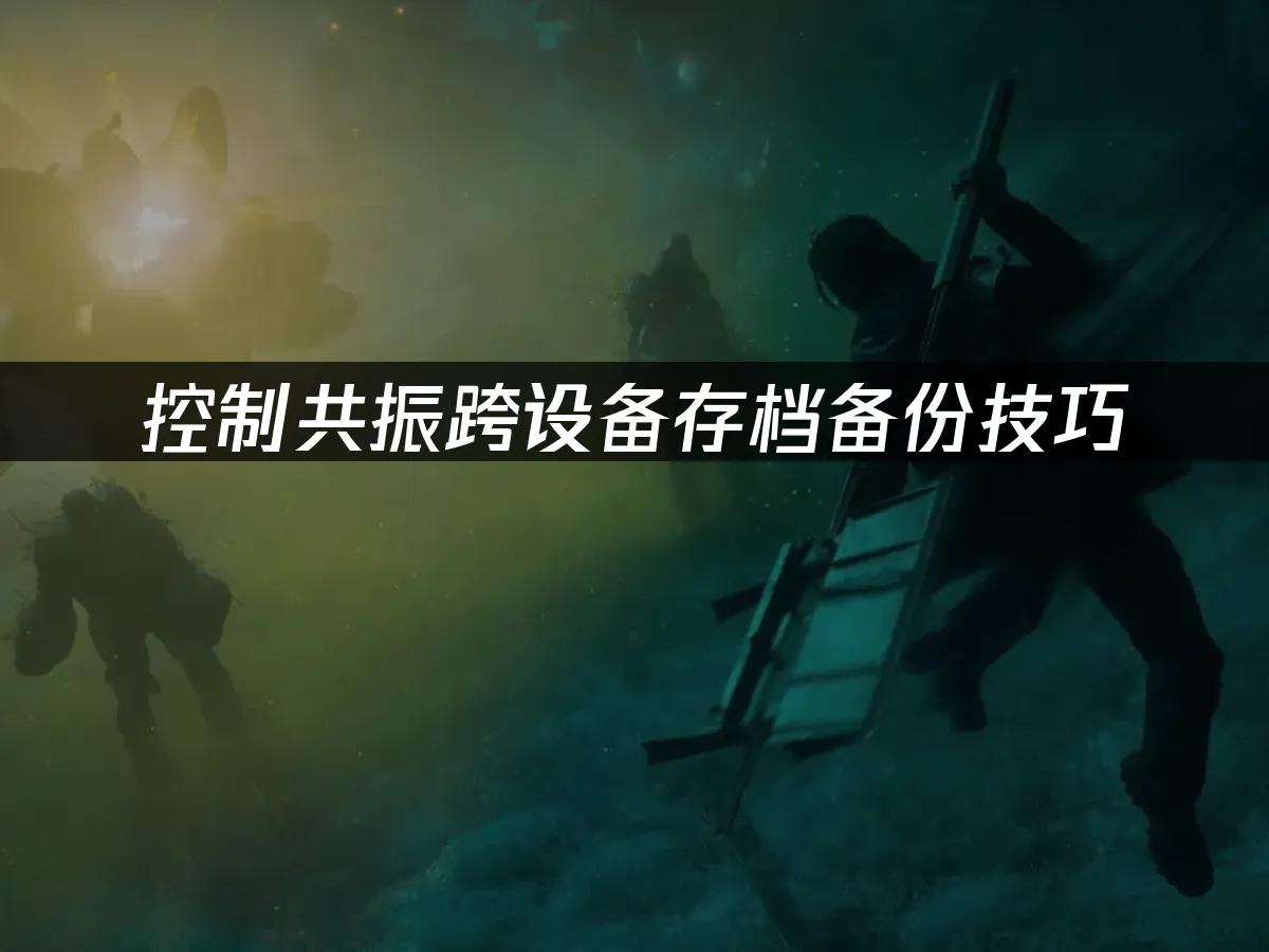 控制共振游戏封面
