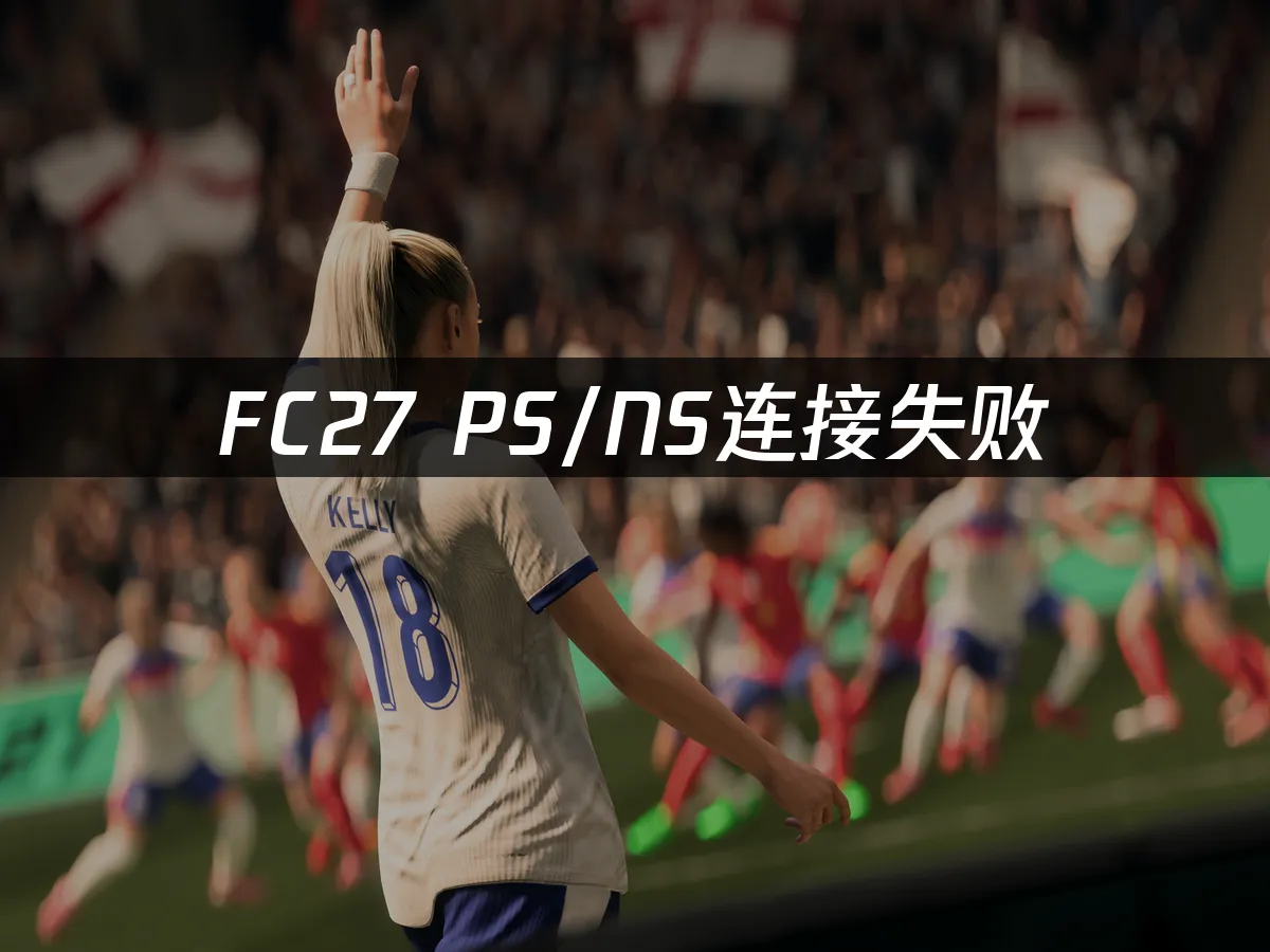 FC27游戏封面