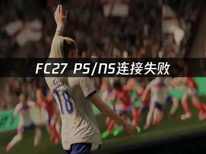 FC27PS/NS连接失败？原因排查与应对思路！
