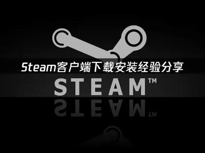 Steam客户端下载：安装经验分享教程！