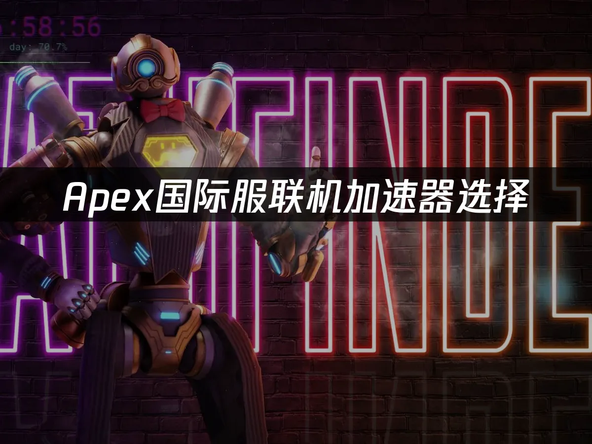 Apex遊戲封面