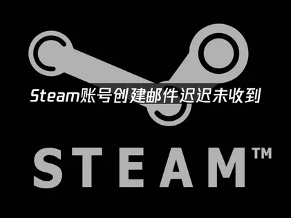 Steam账号创建：网络优化与高效加速全流程！