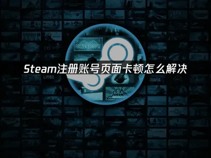 Steam註冊帳號完整教學與網路優化對策！