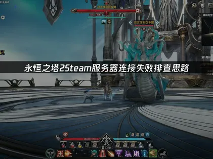 永恒之塔2Steam服务器连接失败：排查思路与解决技巧！