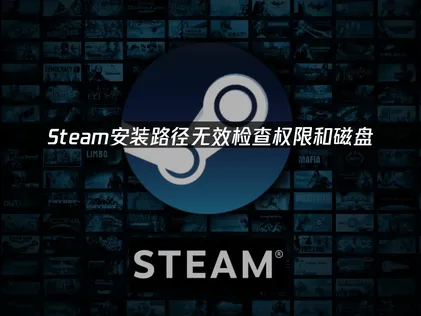 Steam安装路径无效：检查权限和磁盘！