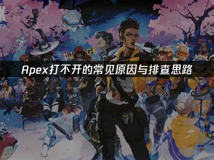 Apex打不开的常见原因与排查思路！