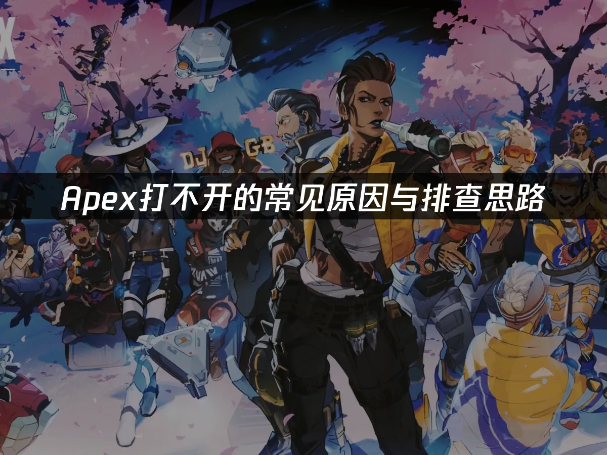 Apex遊戲封面