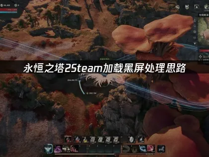 永恒之塔2Steam黑屏怎么排查？一篇解决常见问题！