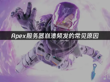 Apex服务器崩溃的常见原因与解决指南！