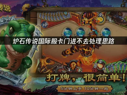 炉石传说国际服卡门进不去怎么办？一招快速解决！