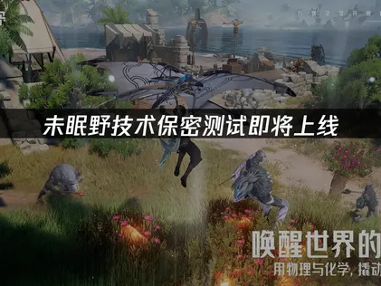 未眠野技术保密测试即将上线，资格一览！