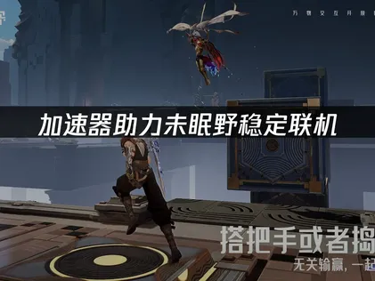 未眠野加速器助力稳定联机！