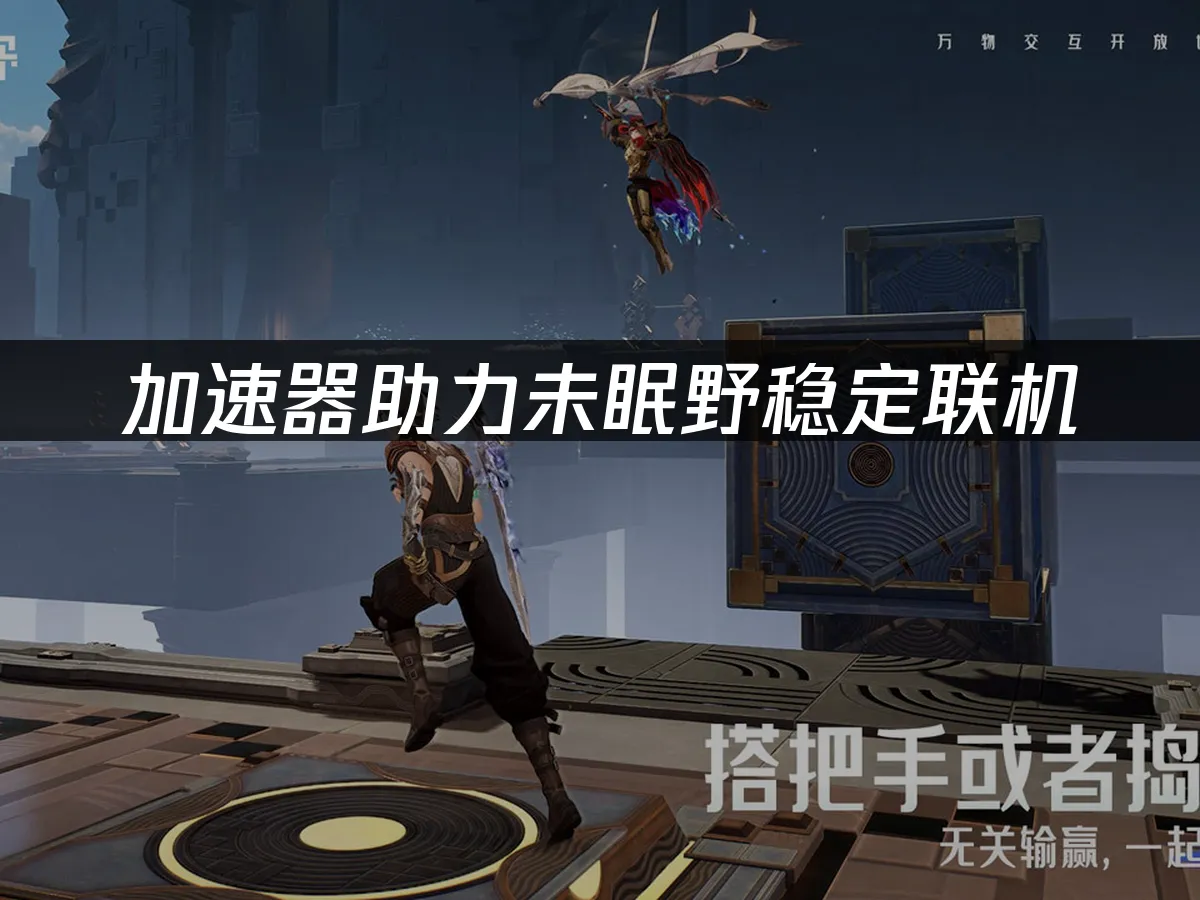 未眠野游戏封面