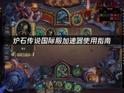 炉石传说国际服加速器推荐，极低延迟畅玩！