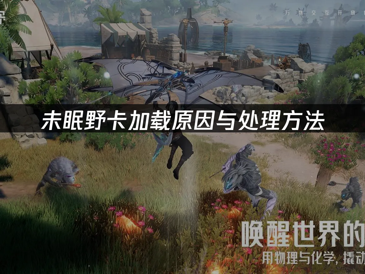 未眠野游戏封面