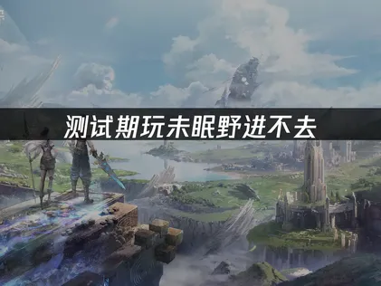 未眠野进不去？这招亲测有效！