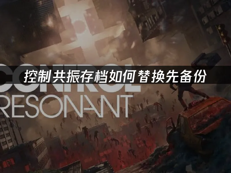 控制共振游戏封面