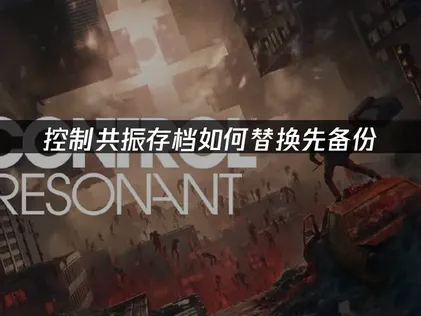 控制共振存档如何替换？一键解决方案！