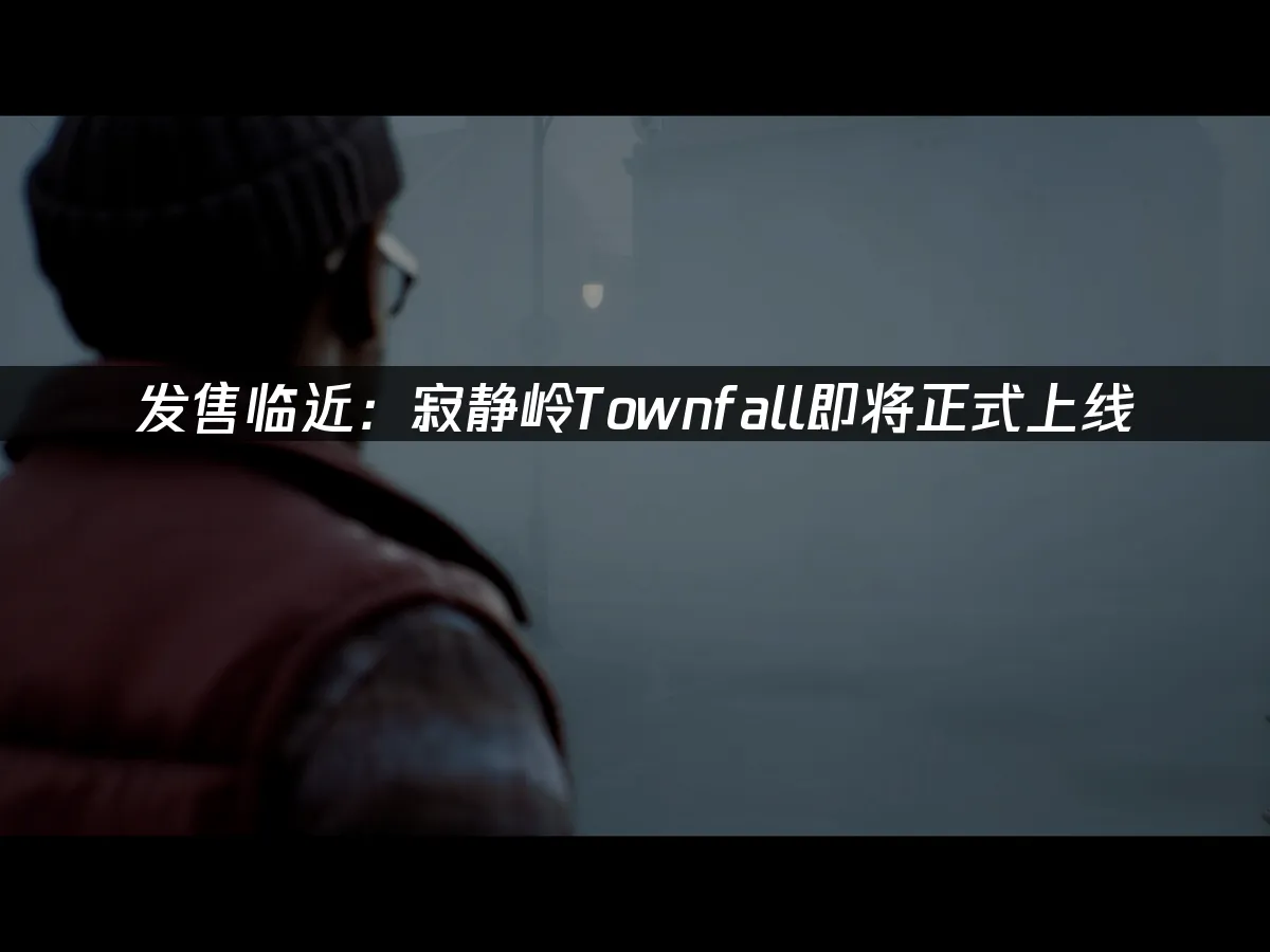 寂靜嶺Townfall遊戲封面