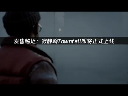 寂静岭Townfall即将正式上线，最新内容抢先看！